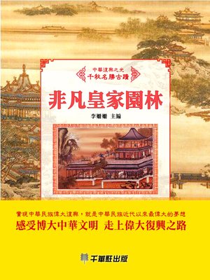 cover image of 非凡皇家園林